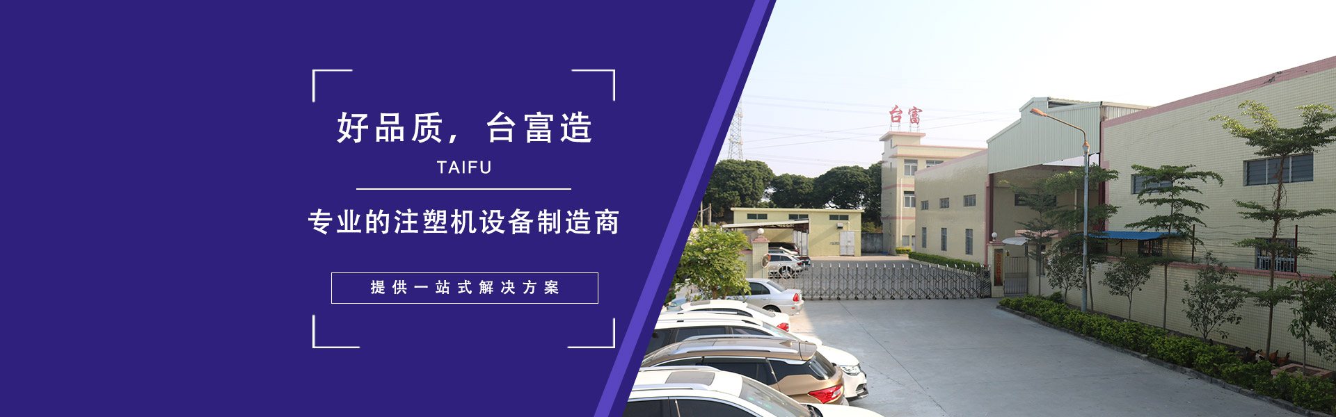 好品質，臺富造 專業的注塑機設備制造商，提供一站式解決方案